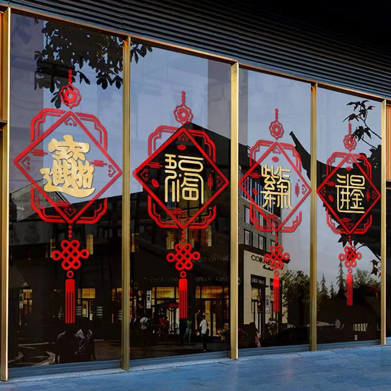 中式福字招财进宝日进斗金店铺橱窗玻璃门装饰自粘中国结贴纸