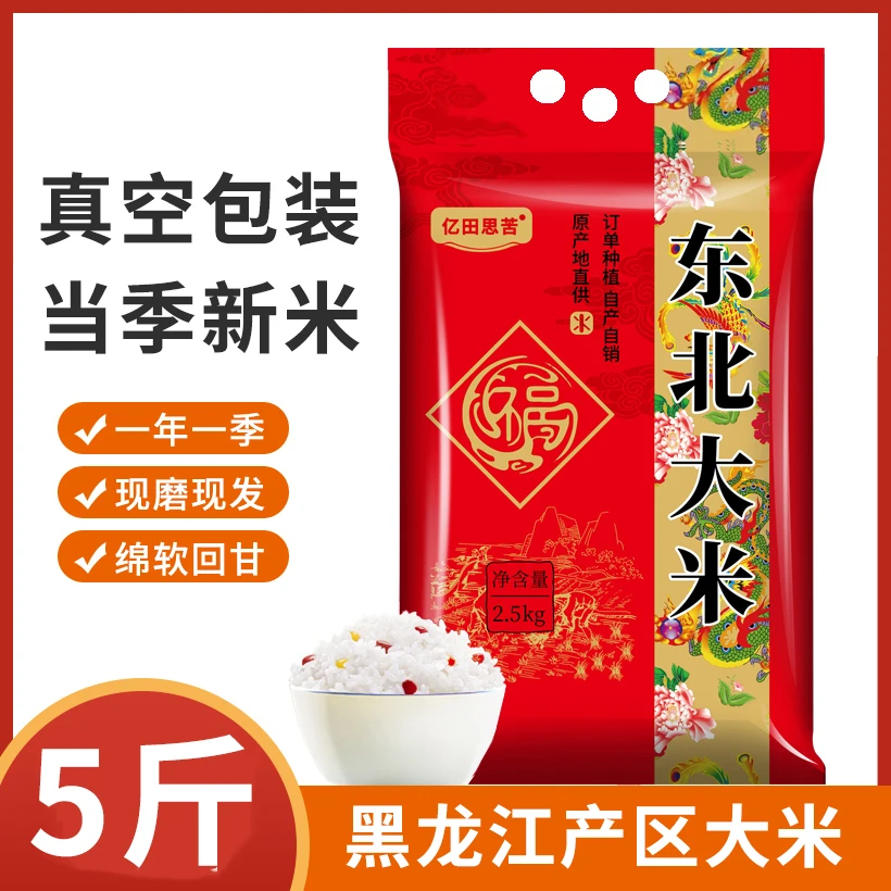 甄选东北大米5斤真空锁鲜当季新米农家珍珠米2.5kg现磨现发软糯