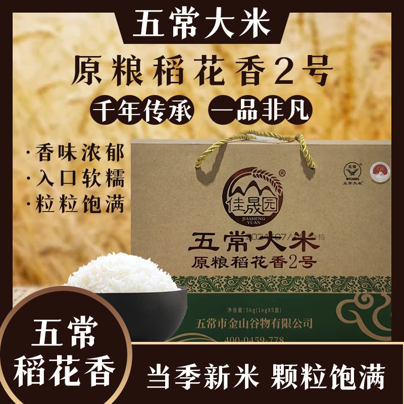 【五常大米】稻花香2号香味浓郁原粮饱满优质（礼盒装）