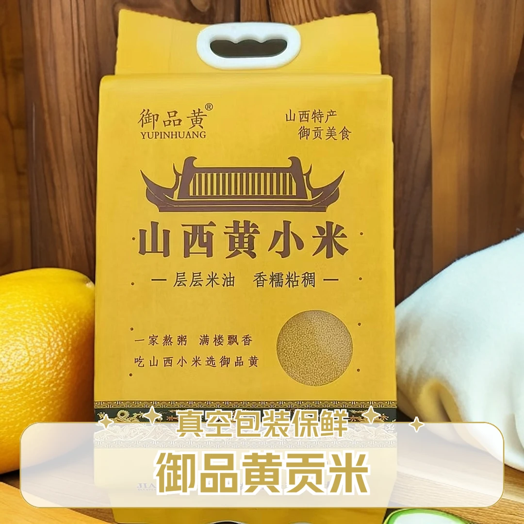 山西御品黄黄小米小黄米