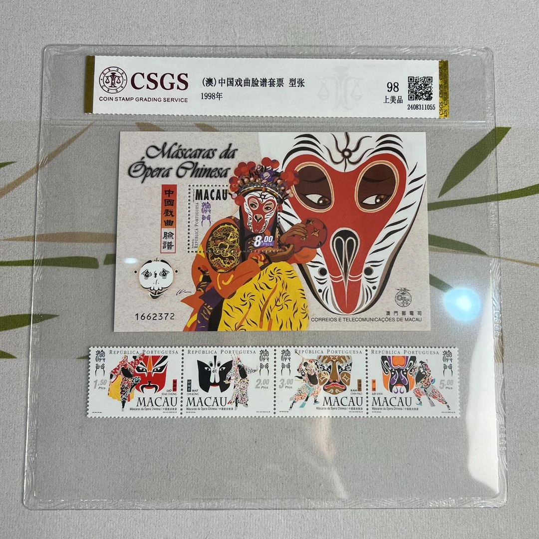 （澳门邮票）中国戏曲脸谱 小型张+套票 CSGS评级 上美品98分 收藏