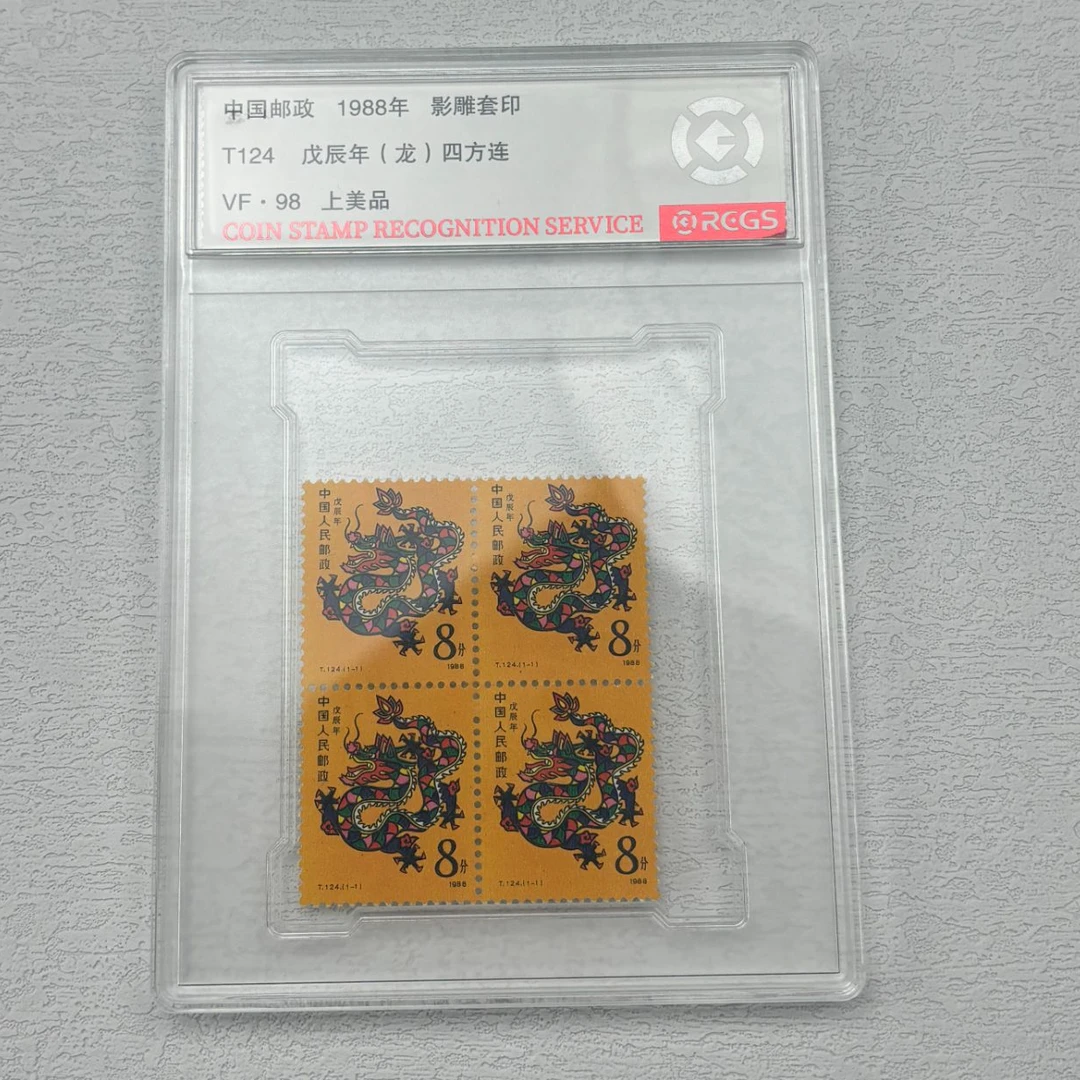 1988年 T124 一轮龙邮票 （四方联）RCGS评级 集邮 收藏