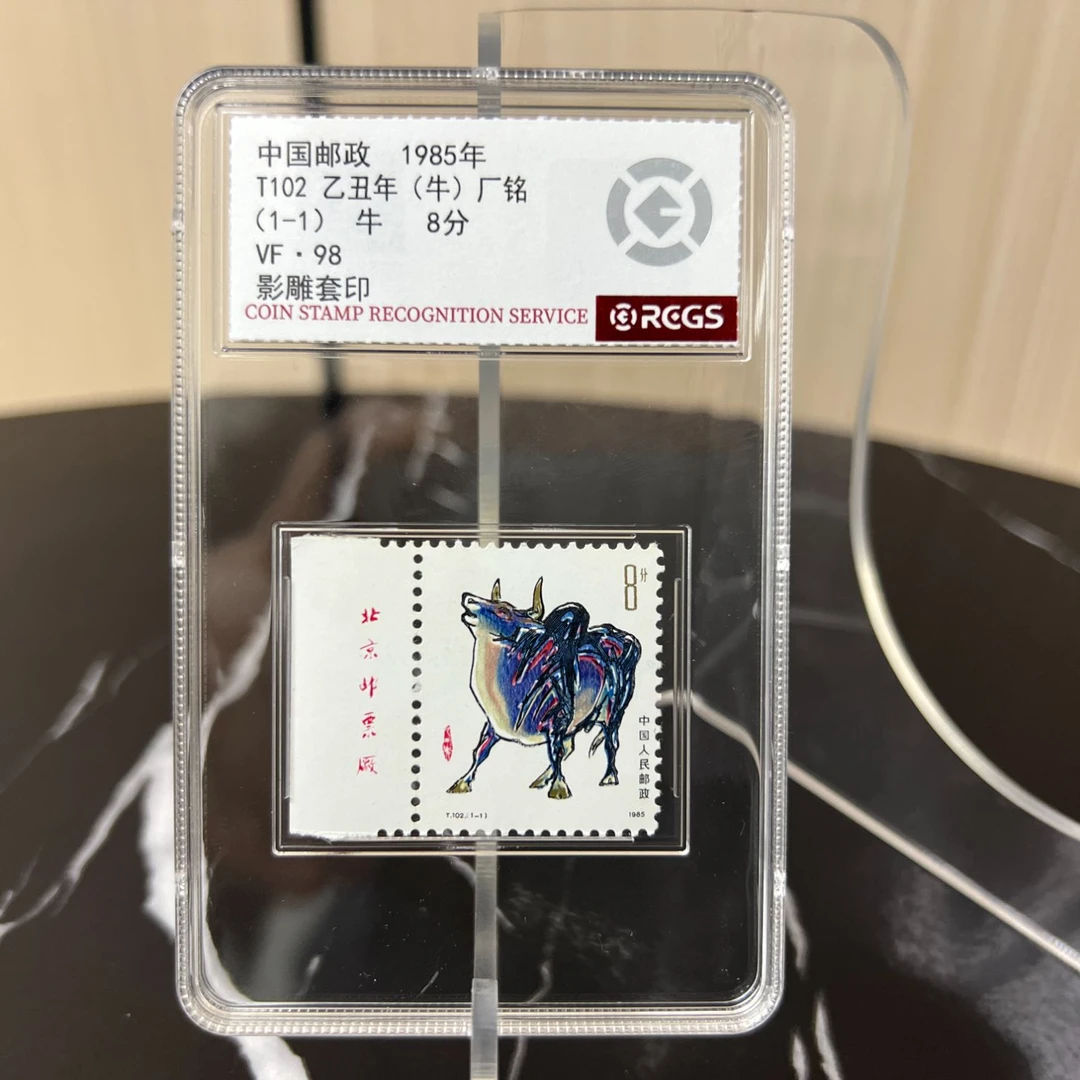 T102 乙丑年(牛)厂铭 邮票98分 RCGS评级