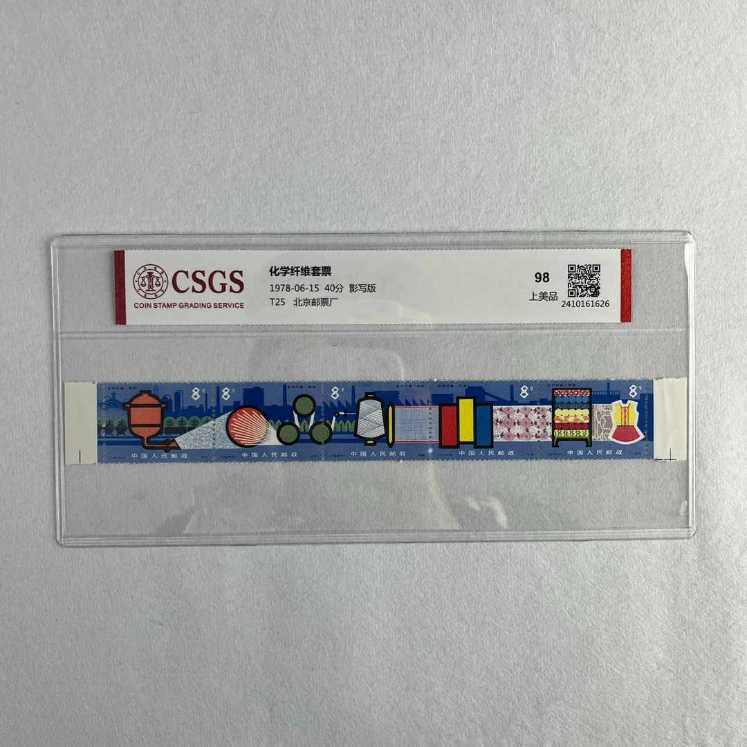 T25 化学纤维套票 CSGS评级 上美品98  集邮 收藏