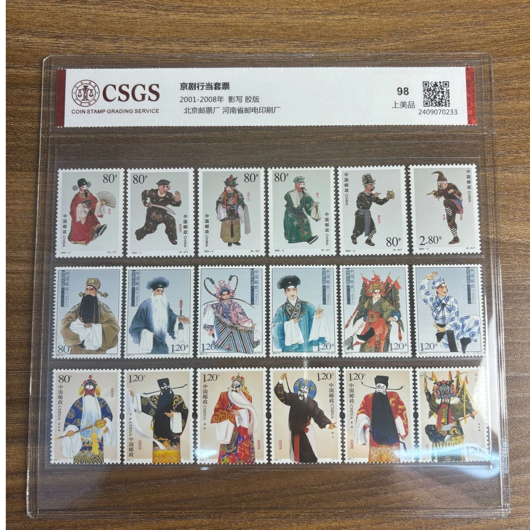 2001-2008年 戏曲邮票（生净丑角）套票 邮票 CSGS评鉴 上美品98分