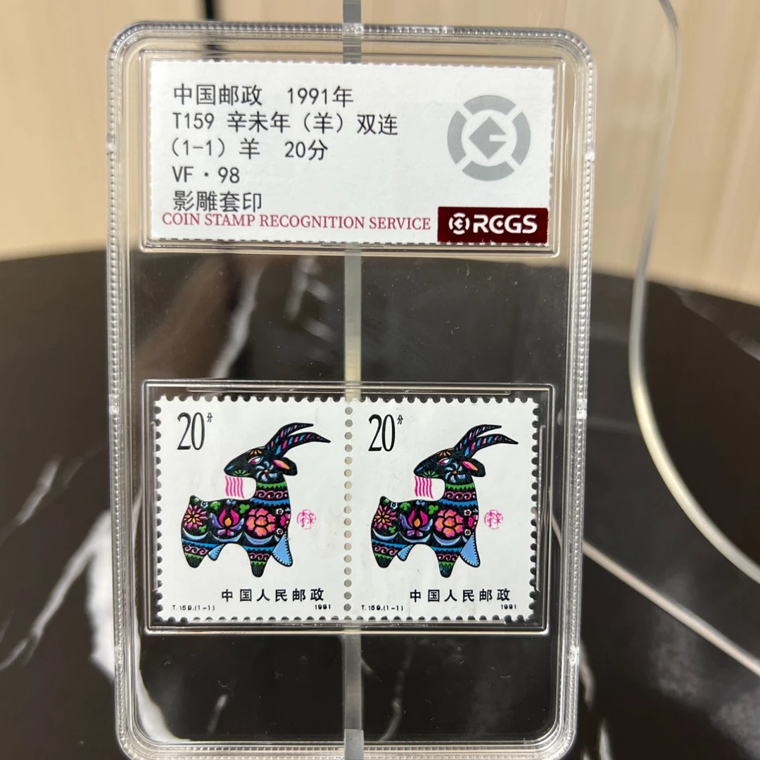 T159 辛未年(羊)双连 邮票98分 RCGS评级