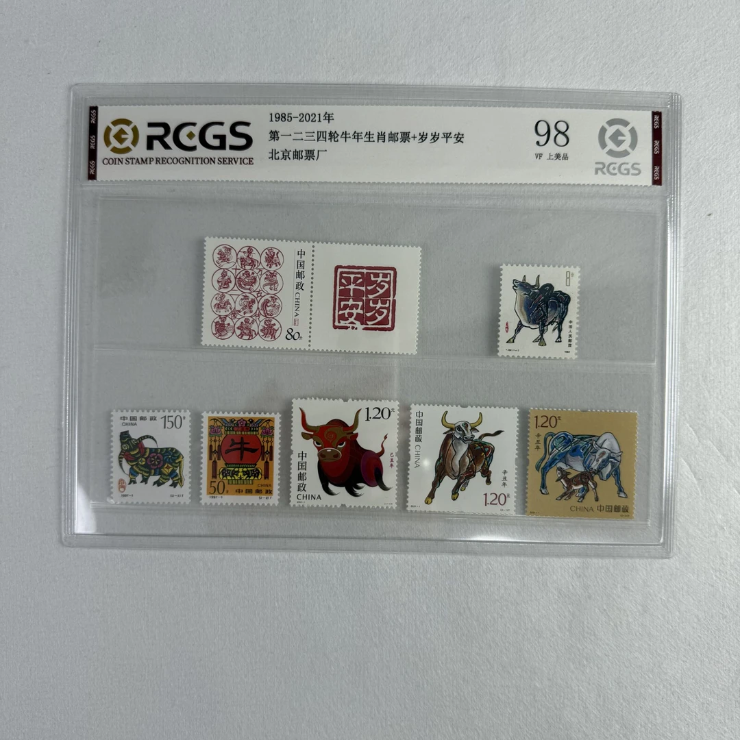 1985-2021年 生肖 牛 第一二三四轮 邮票 RCGS评级 上美品98分