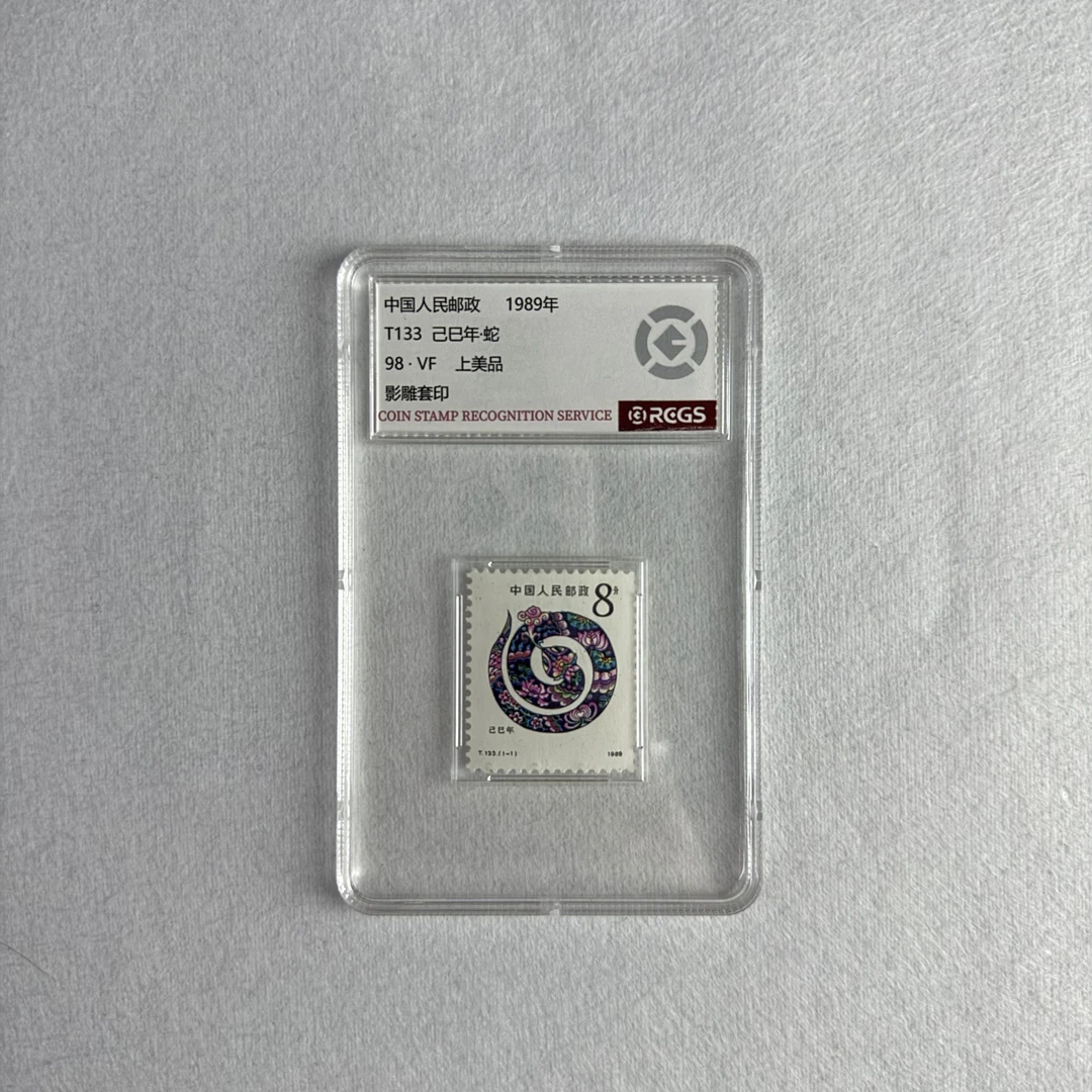 1989年 一轮生肖 蛇 邮票 RCGS鉴评 上美品98 集邮 收藏