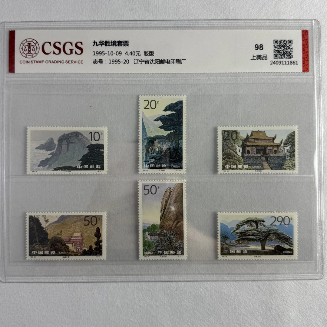 1995-20 九华胜境 套票 邮票 CSGS评级 上美品98 集邮 收藏