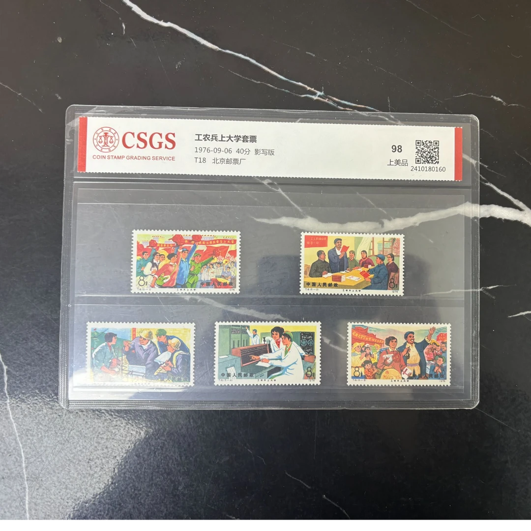 T18 工农兵上大学套票 CSGS评级 上美品98 集邮 收藏