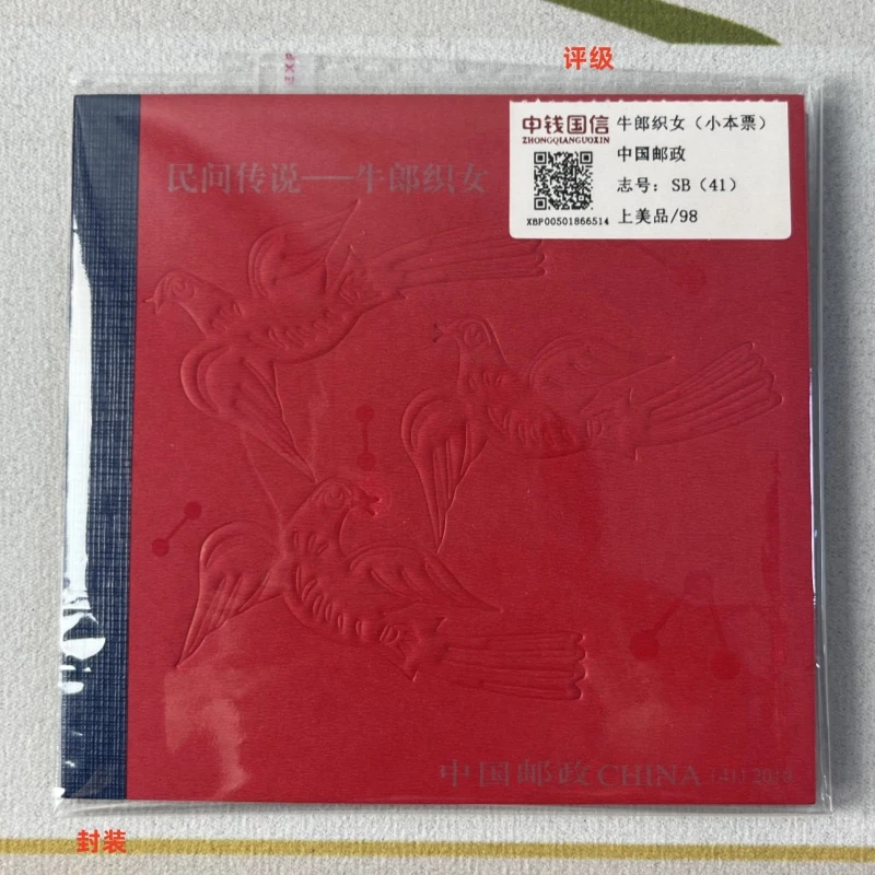 牛郎织女小本票邮票 2010年 上美品98 中钱国信评级 封装集邮收藏