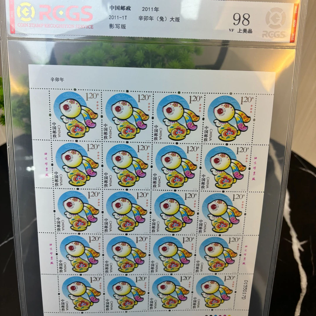 2011-1T 三轮兔套票 大版 RCGS评级 集邮 收藏