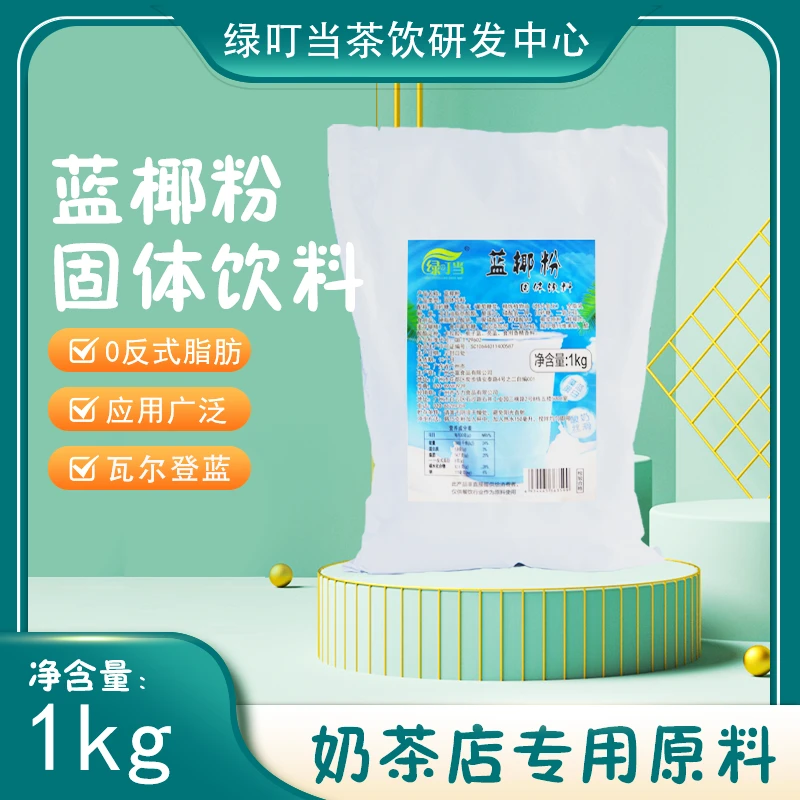 绿叮当 藻蓝粉火焰蓝椰瑞幸咖啡瓦尔登蓝钻瑞纳冰川奇旅冰蓝丝绒