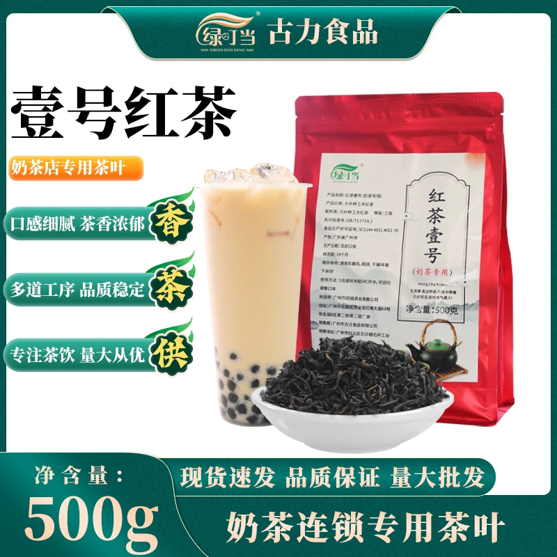 绿叮当壹号红茶珍珠奶茶新中式鲜奶茶茶饮店专用商用原材料茶叶