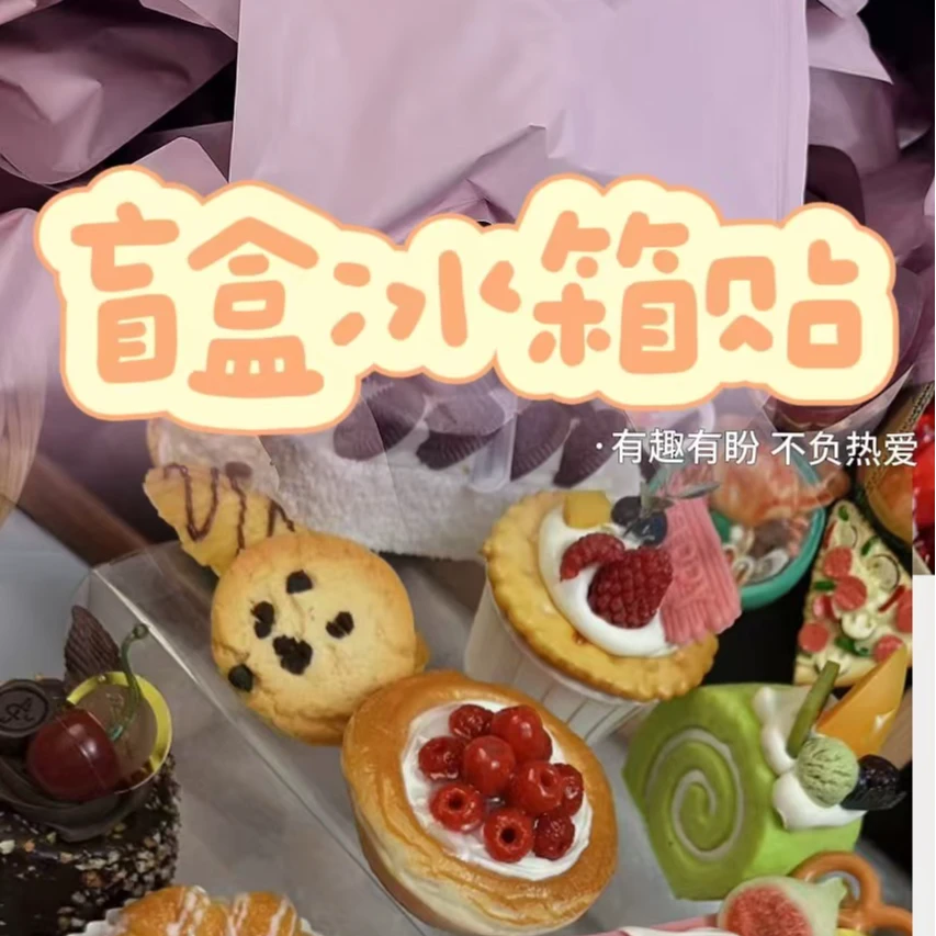 【新人福福】树脂仿真面包食玩高品质冰箱贴磁吸居家摆件创意烘培