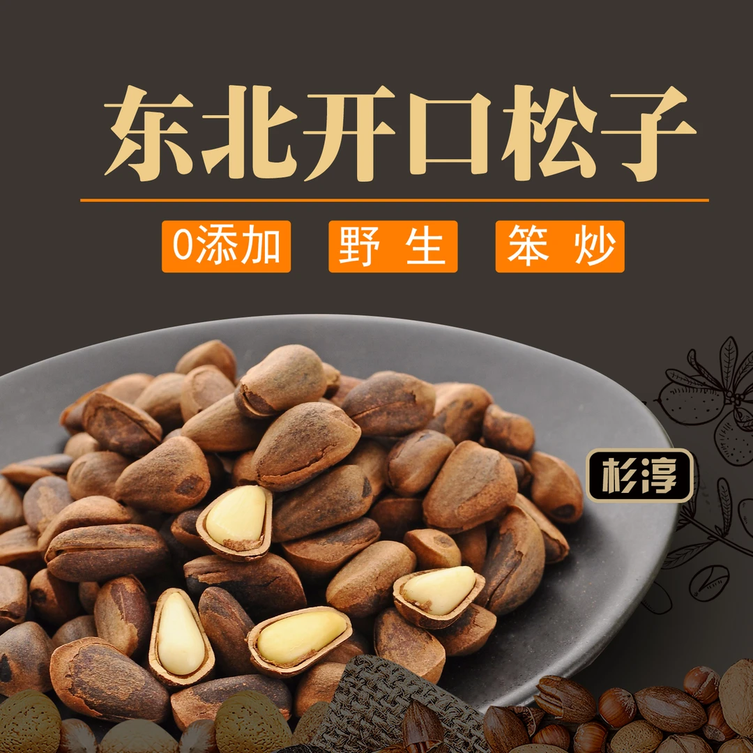 2025年东北长白山原味大锅笨炒开口松850颗粒大颗粒1斤半送夹子