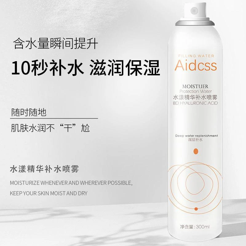 (拍1发3)Aidcss8D水漾精华补水喷雾保湿水润修护舒缓