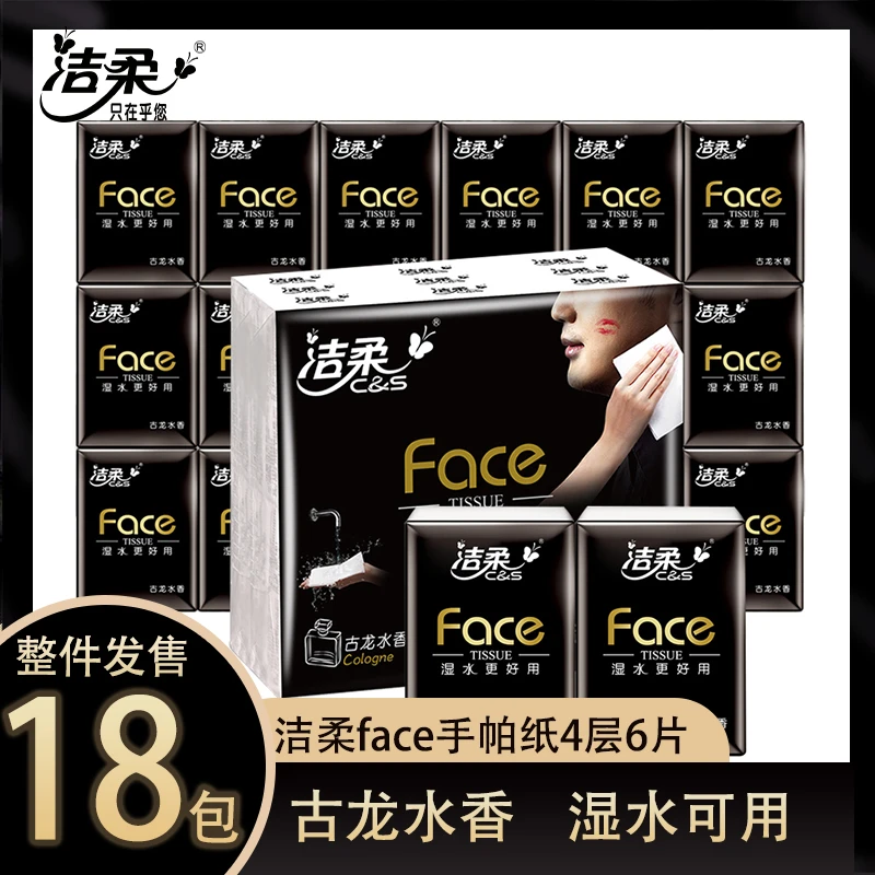 洁柔古龙香手帕纸小包装加厚便携家用约会旅游面巾纸餐巾纸小包