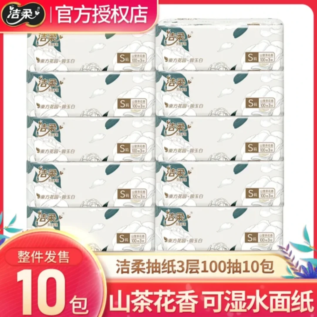洁柔3层100抽山茶花香无压花抽纸餐巾纸面巾纸家用宿舍干湿两用