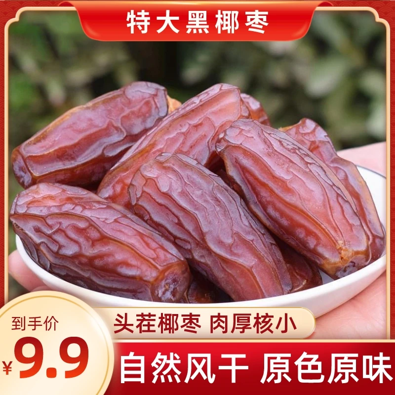 【9.9元】一斤大黑椰枣伊朗产香甜肉厚甜糯蜜枣黑椰枣果干