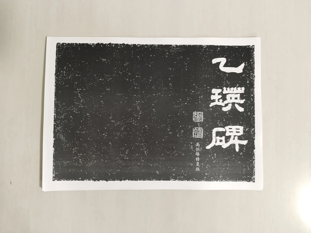 《乙瑛碑 》高怀峰老师修复版高清散页字卡 如需装订联系客服