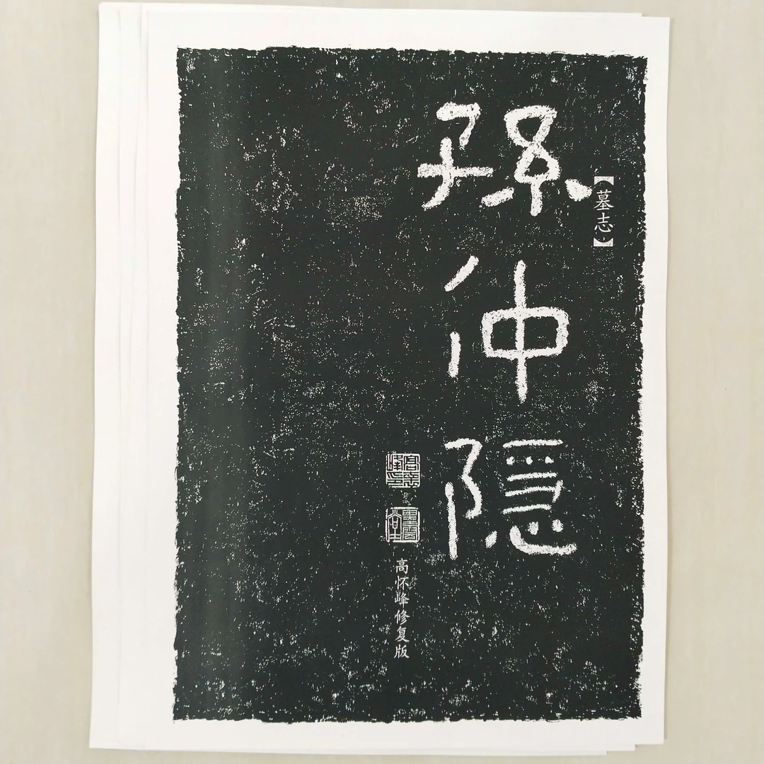 孙仲隐墓志 高怀峰老师修复版高清字卡 初学者方便临摹