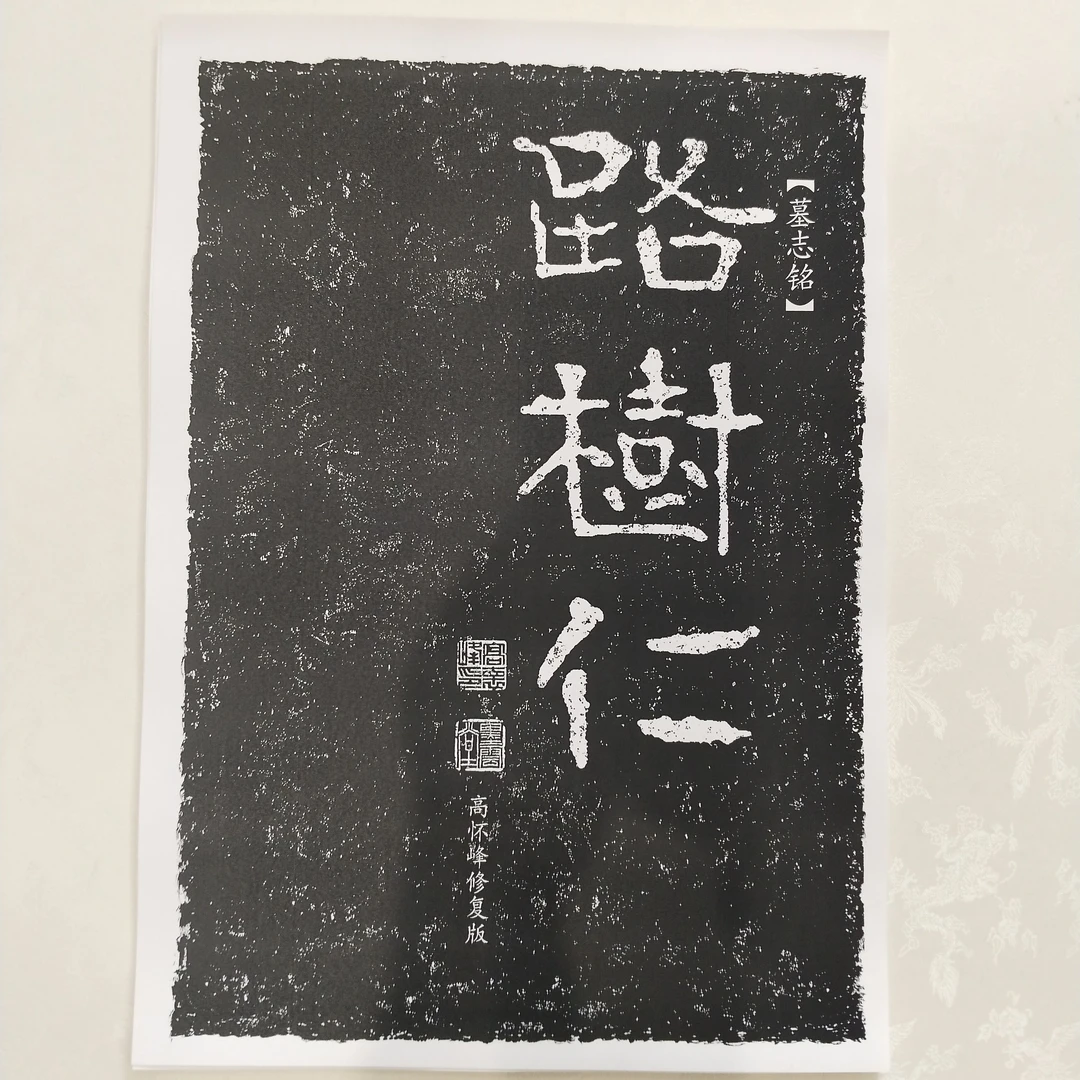 《路树仁墓志铭》 高怀峰老师修复版高清字卡
