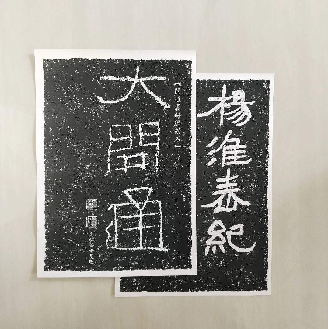 《杨淮表》《大开通》字卡两件套 高清