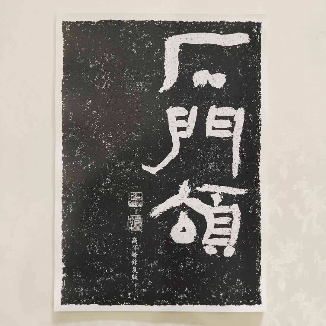 隶书：石门颂  高怀峰老师手工修复版字卡 41张 82页 精品纸