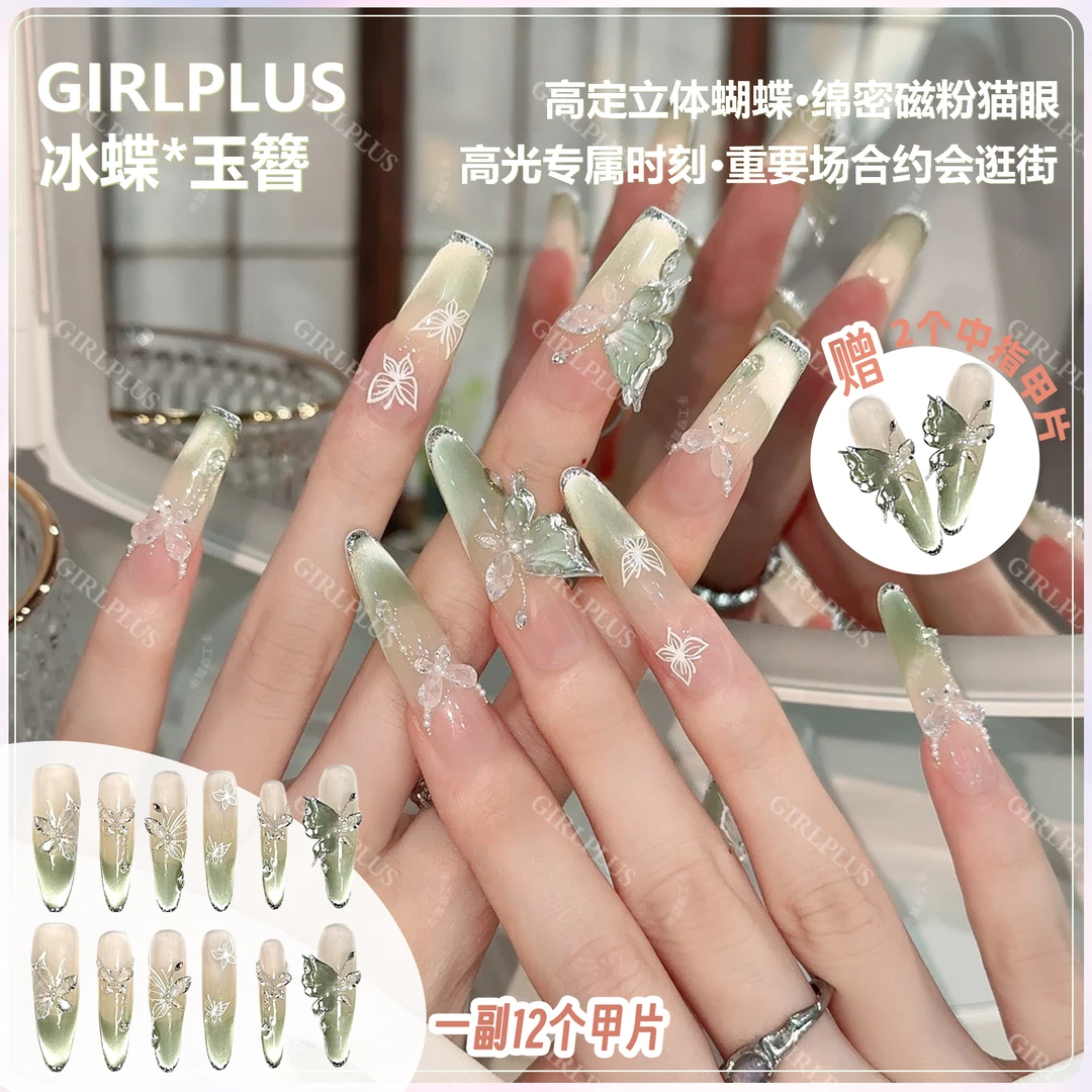 『冰蝶＊玉簪』j品质手工款翠绿立体蝴蝶亮片法式穿戴甲独特猫眼美甲