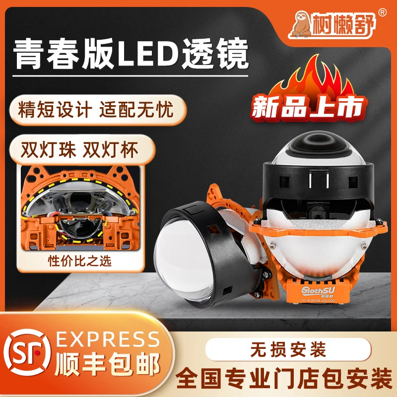 树懒舒 青春版 双光透镜LED 品牌汽车改装驾驶汽车灯光行车大灯