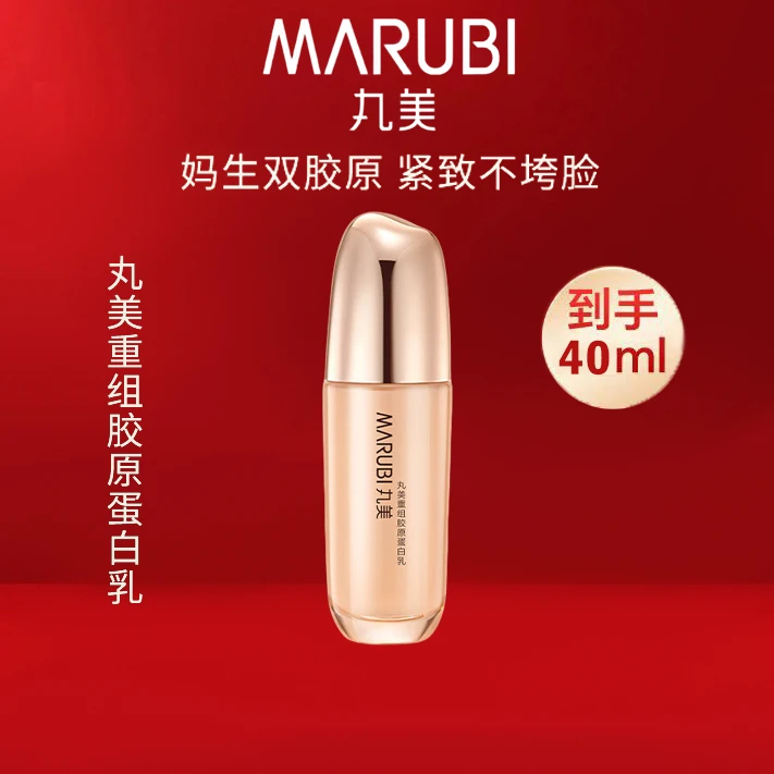 丸美MARUBI重组胶原蛋白乳40ml双胶原紧致抗皱抗老保湿