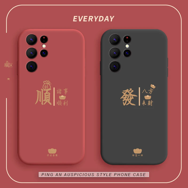 八方来财三星s22手机壳s21新款S22Ultra液态硅胶s22+新年s21+高级
