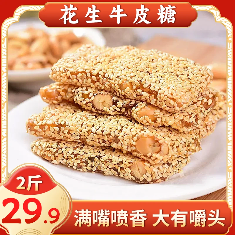 【超好吃！俩斤装大份量】花生牛皮糖 软糯香甜 儿时味道500g/包