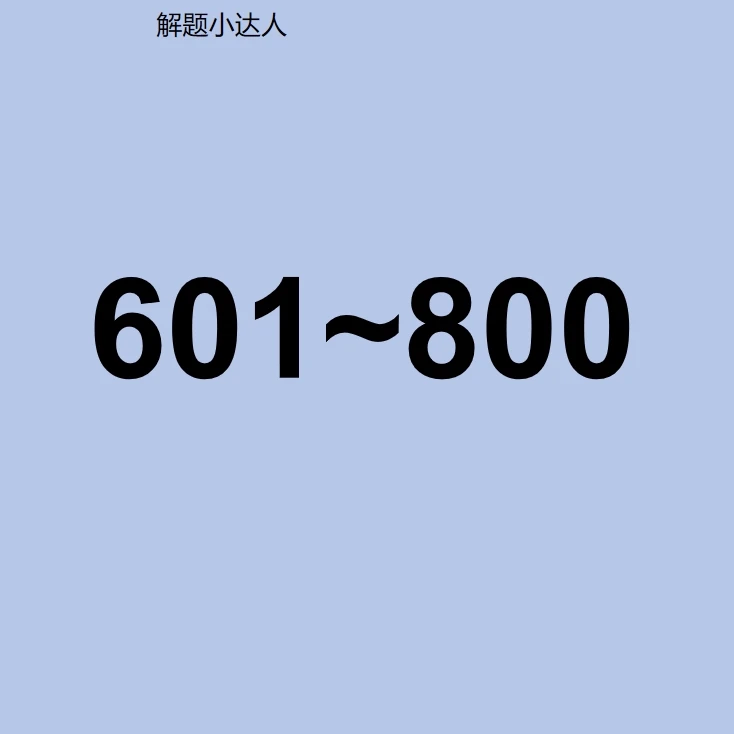 99新  X601~X800 教辅资料小学中学中考专用解题小达人.小学数学