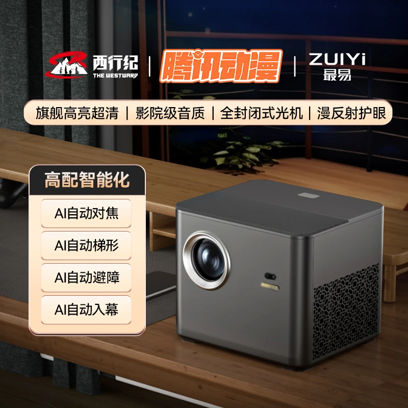2024旗舰腾讯动漫&最易联名家用商务自动对焦巨幕超清投屏投影仪