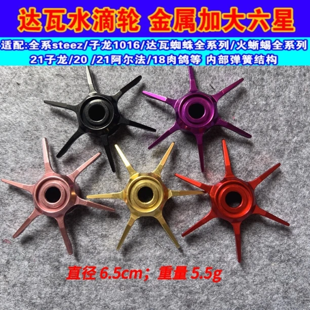 改装达瓦水滴轮金属加大五星六星泄力扭刹车微调旋钮星刹卸力板手
