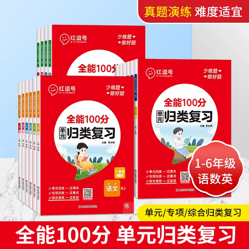 全能100分单元归类复习1-6年级上下册讲练测三位一体巧复数学英语