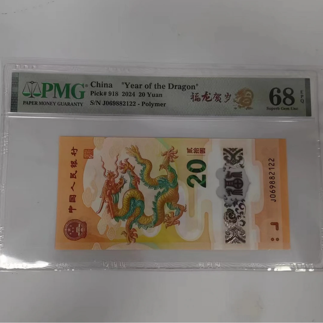 pmg评级68分 小龙钞069882122