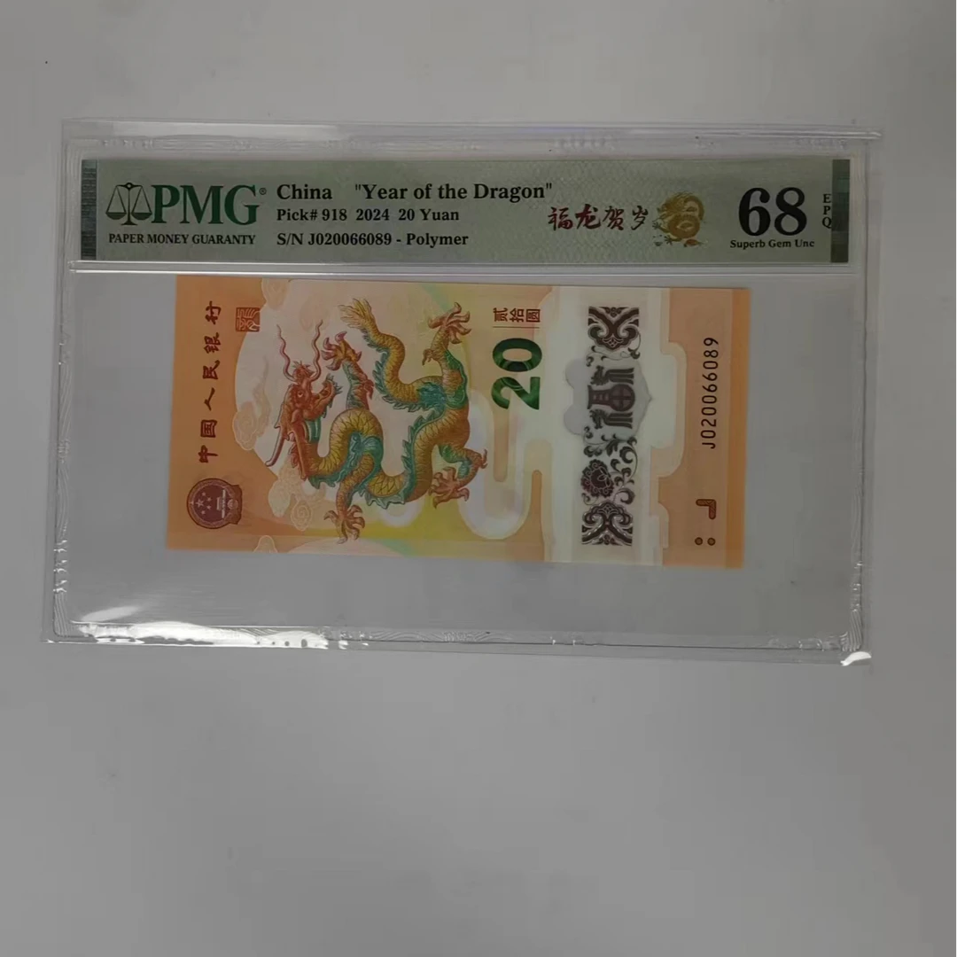 pmg评级68分 小龙钞 020066089