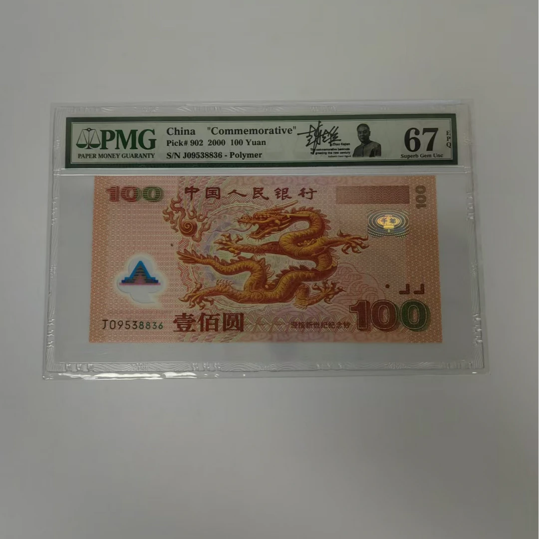 pmg评级67分龙钞 09538836