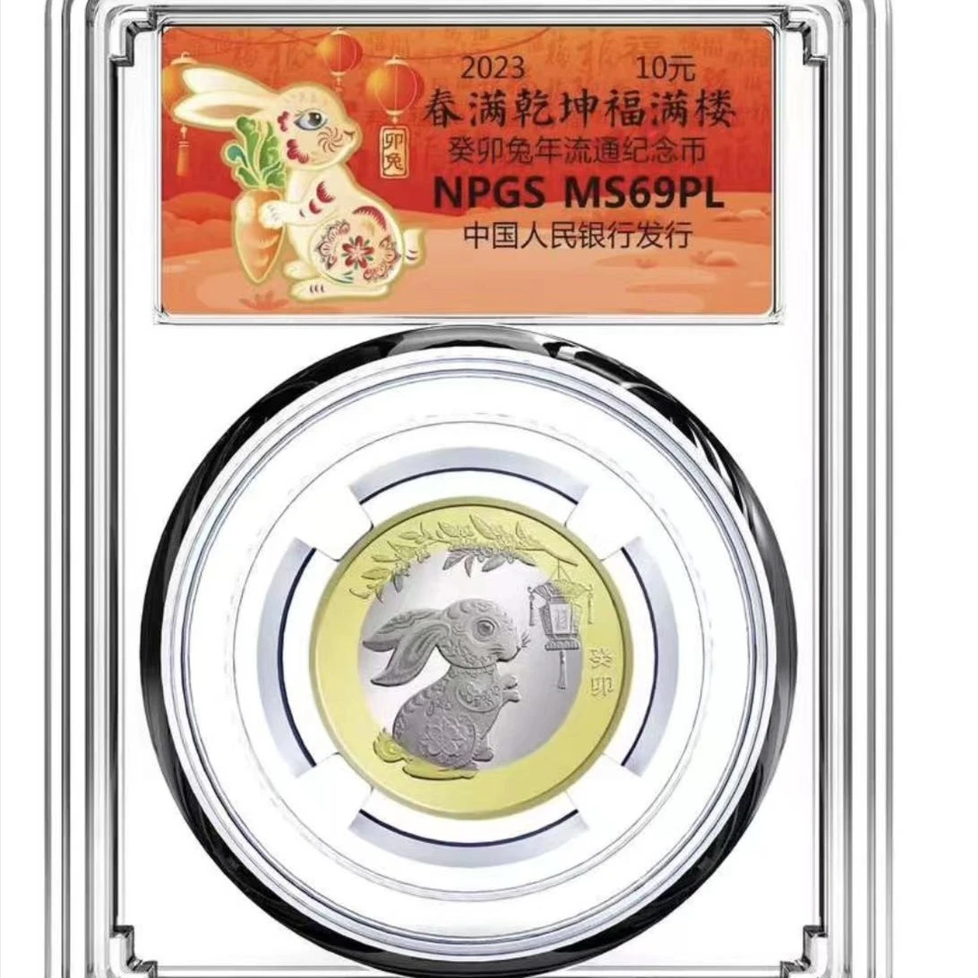 法定货币二轮生肖兔纪念币(众诚评级69分)