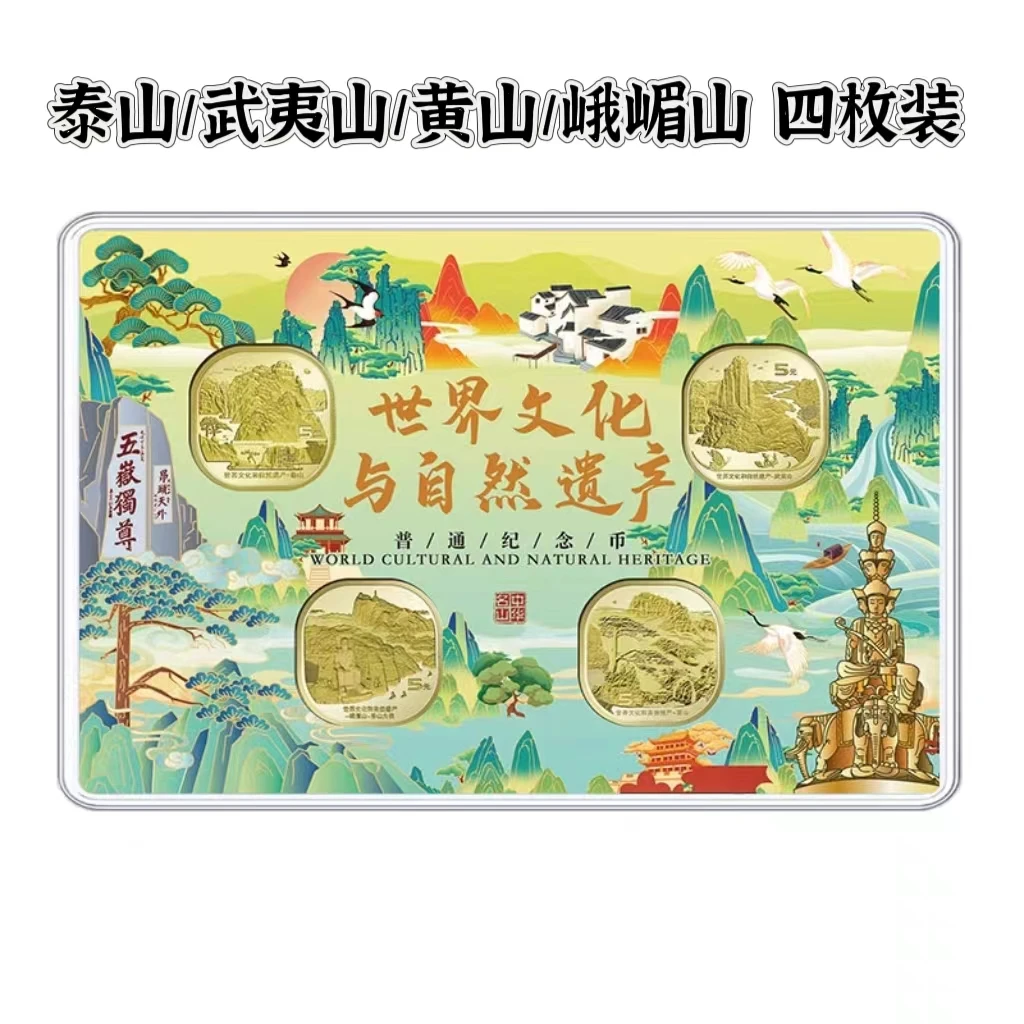 泰山，武夷山，黄山，峨眉山，礼品包装4枚纪念币全套