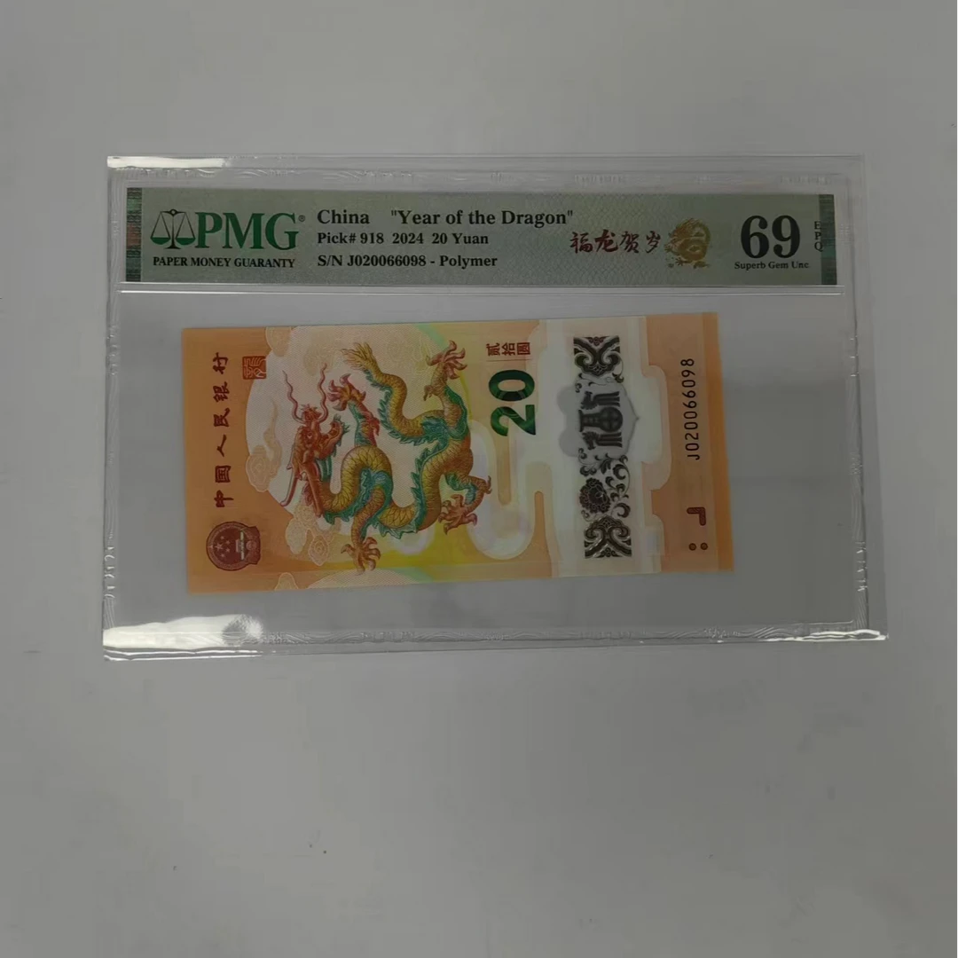 pmg评级69分 小龙钞 020066098