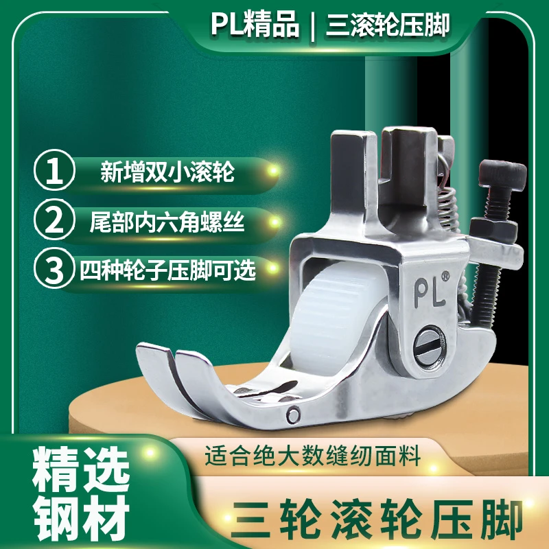 （福利款）优质电脑平车三轮滚轮压脚皮革棉衣窗帘厚料压脚2