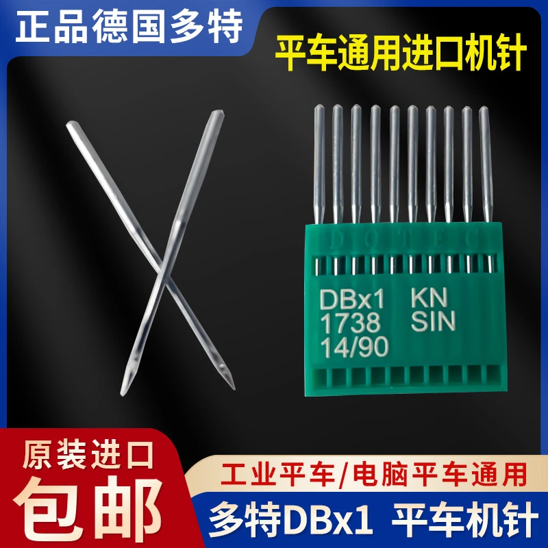 正品进口德国多特工业缝纫机平车机针DBX1/1738电脑平车缝纫机针