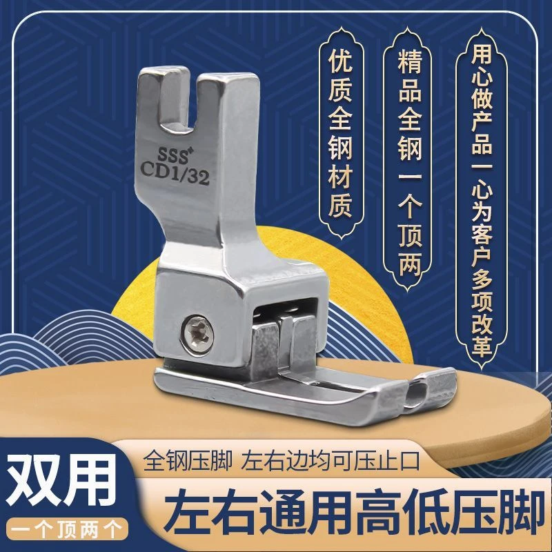 【品缝】全钢左右通用高低压脚缝纫机高低全钢压脚左右止口挡边压脚