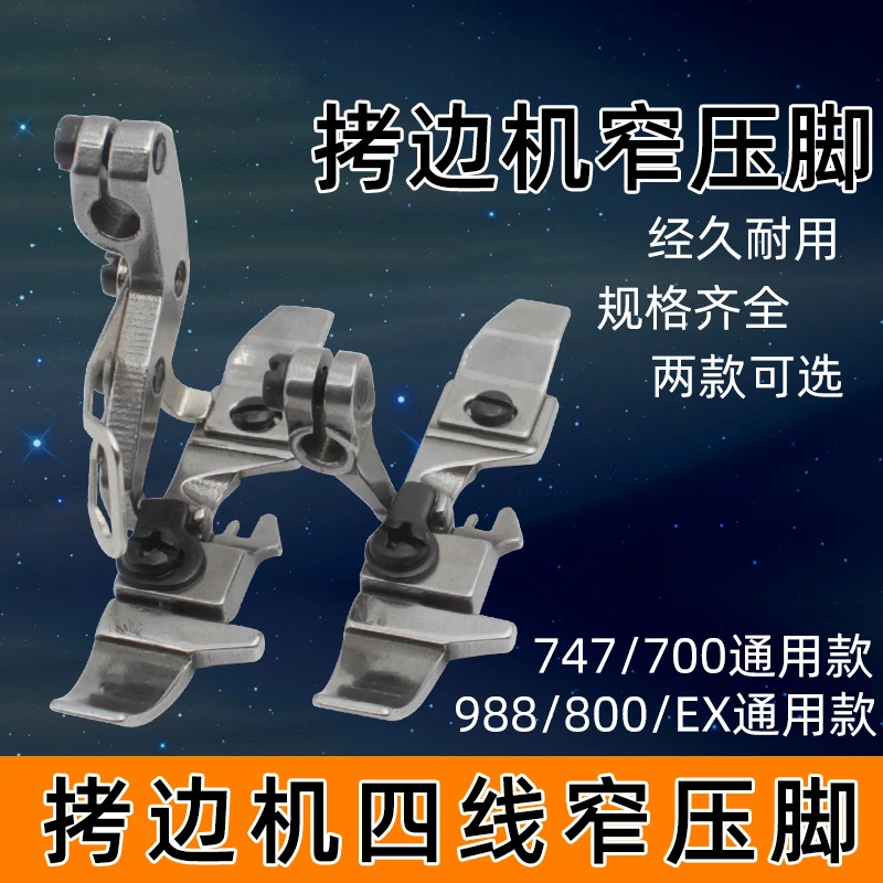 四线窄边压脚EX银箭747飞马700四线拷边机锁边机包边滚轮配件改2