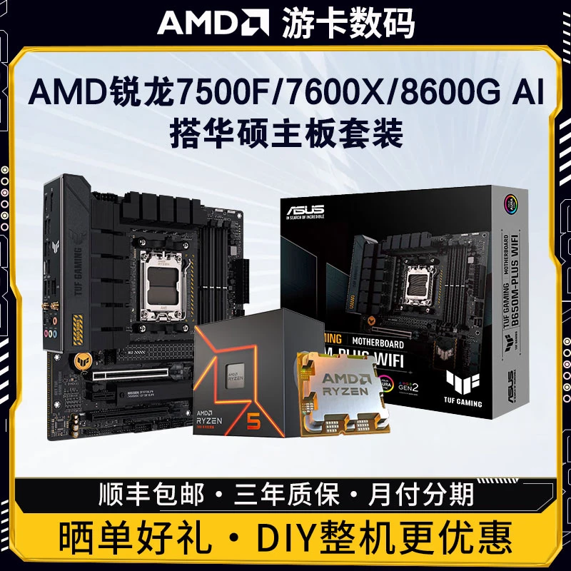 AMD锐龙 7400F/7500F/7600X盒装搭华硕B650M电脑游戏主板CPU套装