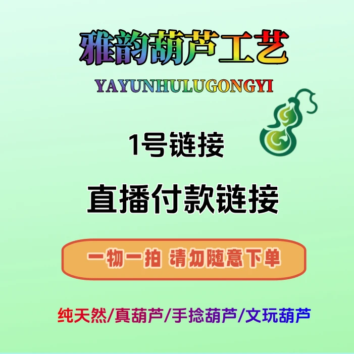 天然葫芦（一物一拍专属链接）